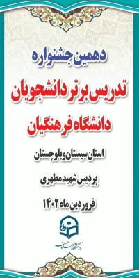 برگزاری دهمین جشنواره تدریس برتر دانشجویان دختر و پسر دانشگاه فرهنگیان 3