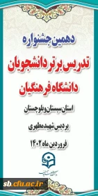 برگزاری دهمین جشنواره تدریس برتر دانشجویان پسر دانشگاه فرهنگیان
