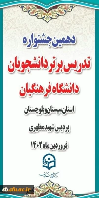 برگزاری دهمین جشنواره تدریس برتر دانشجویان پسر دانشگاه فرهنگیان
