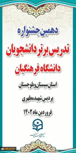 برگزاری دهمین جشنواره تدریس برتر دانشجویان پسر دانشگاه فرهنگیان
