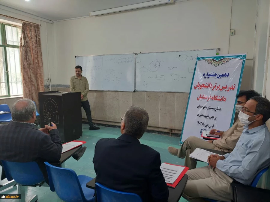 مرحله استانی دهمین جشنواره تدریس برتر دانشجو معلمان استان با اعلام نفرات برتر پایان یافت.  2