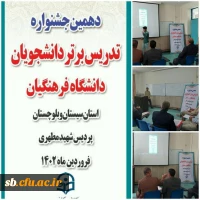 مرحله استانی دهمین جشنواره تدریس برتر دانشجو معلمان استان با اعلام نفرات برتر پایان یافت.  3