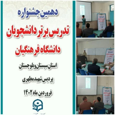 مرحله استانی دهمین جشنواره تدریس برتر دانشجو معلمان استان با اعلام نفرات برتر پایان یافت.  3