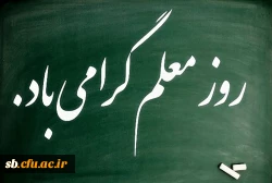  پیام تبریک مدیریت امور پردیس های دانشگاه فرهنگیان استان سیستان و بلوچستان  به مناسبت هفته معلم  2