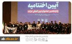 کسب رتبه شایسته تقدیر  پانزدهمین جشنواره بین المللی حرکت
 2