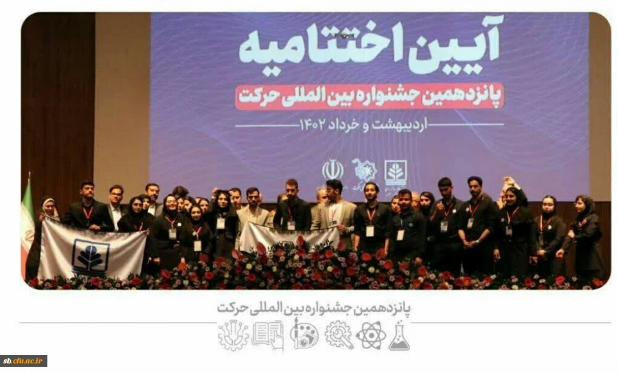 کسب رتبه شایسته تقدیر  پانزدهمین جشنواره بین المللی حرکت
 2