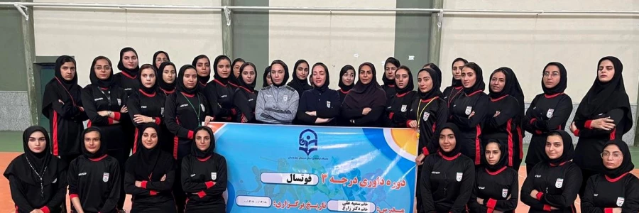دوره داوری درجه 3 فوتسال ویژه دانشجو معلمان 6