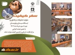 بازدید جناب آقای دکتر رازینی رییس مرکز نظارت،ارزیابی و تضمین کیفیت وزارت عتف با عنوان سفر کیفیت از فضاهای آموزشی و رفاهی دانشگاه فرهنگیان شهرستان زابل