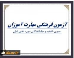 برگزاری آزمون فرهنگی مهارت آموزان  2