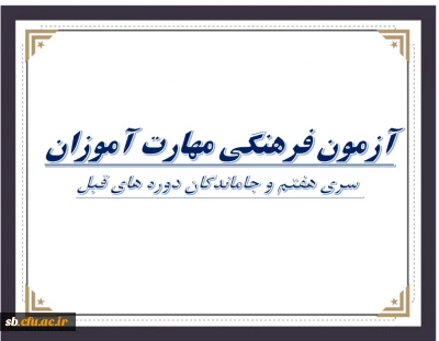 برگزاری آزمون فرهنگی مهارت آموزان 
