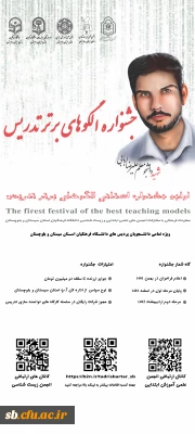 جشنواره تدریس های برتر شهید دانشجومعلم علیرضا اربابی د فرهنگیان استان سیستان و بلوچستان