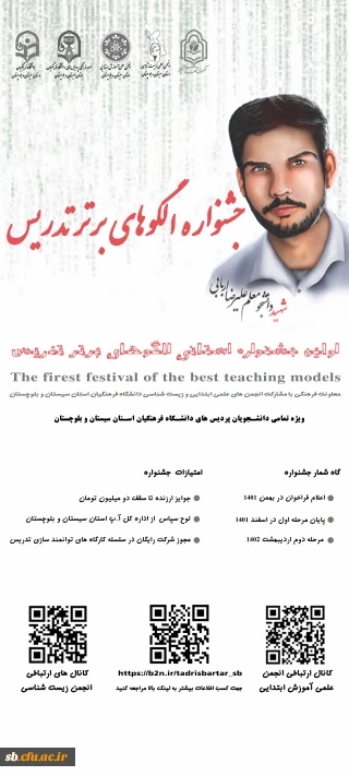 جشنواره تدریس های برتر شهید دانشجومعلم علیرضا اربابی د فرهنگیان استان سیستان و بلوچستان