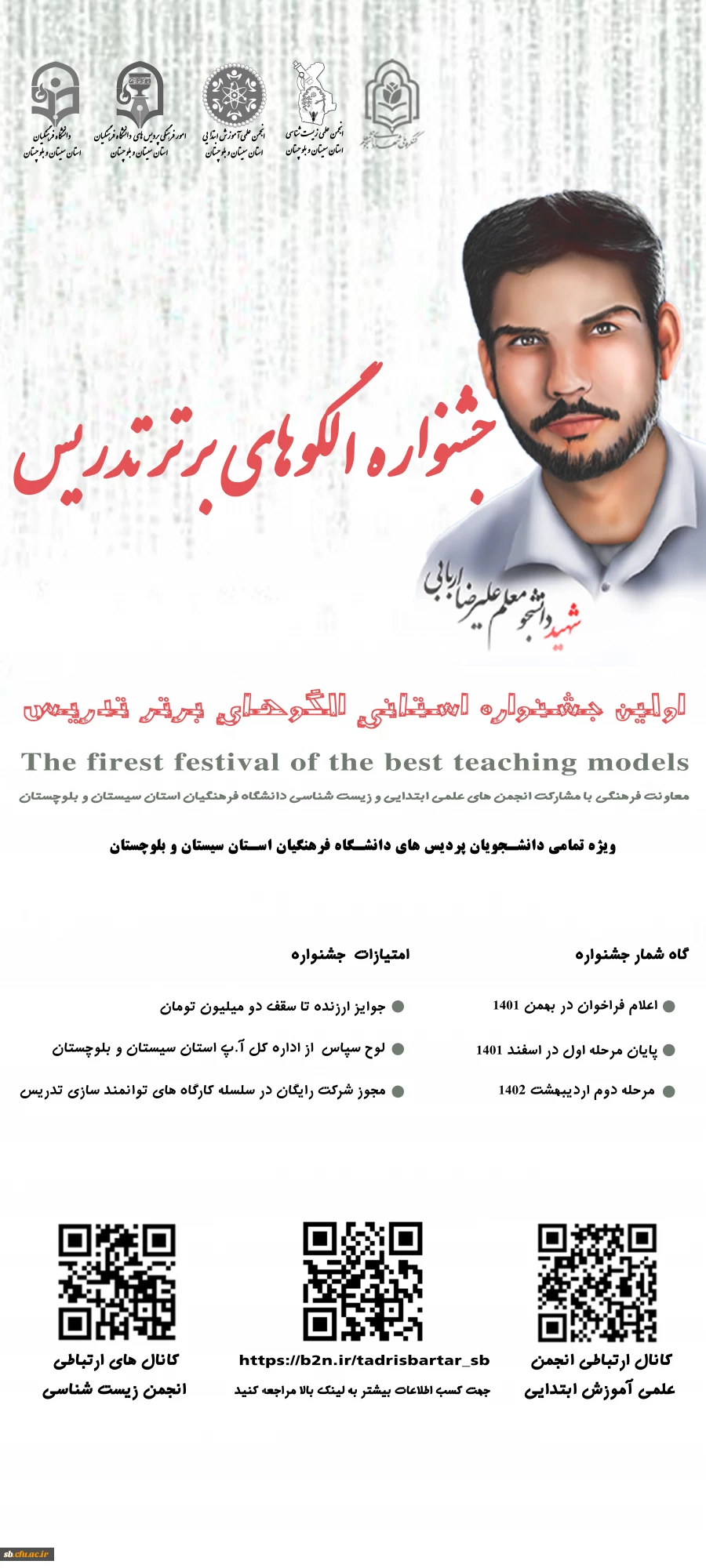 جشنواره تدریس های برتر شهید دانشجومعلم علیرضا اربابی د فرهنگیان استان سیستان و بلوچستان 2