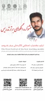 جشنواره تدریس های برتر شهید دانشجومعلم علیرضا اربابی د فرهنگیان استان سیستان و بلوچستان