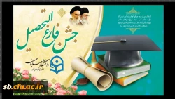 جشن فارغ التحصیلی ورودی های 98 2