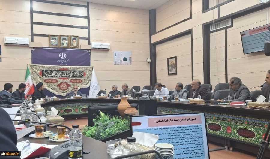 
ششمین جلسه هیات امنا دانشگاه فرهنگیان استان سیستان و بلوچستان
 6