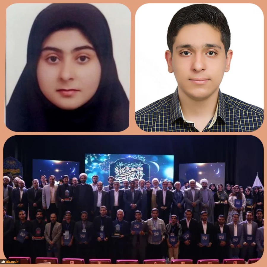 افتخار آفرینی دانشجویان دانشگاه فرهنگیان استان سیستان و بلوچستان در سی و هفتمین جشنواره ملی قرآن و عترت دانشگاه های کشور
 2