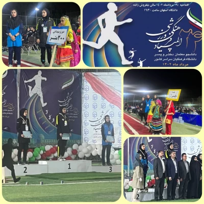 کسب 4 مدال توسط دانشجویان دانشگاه فرهنگیان استان  در 24 مین المپیاد فرهنگی ورزشی دانشجویان دانشگاه فرهنگیان کشور   5