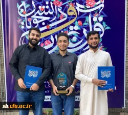 افتخار آفرینی دانشجویان دانشگاه فرهنگیان استان سیستان و بلوچستان در سی و هفتمین جشنواره ملی قرآن و عترت دانشگاه های کشور
 3