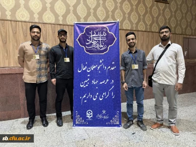 توسط دانشجویان دانشگاه فرهنگیان استان بدست آمد: 

کسب رتبه اول رزمایش جهاد تبیین کشور