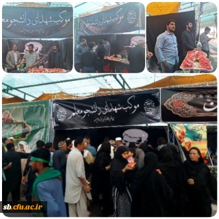 در شهرستان  مرزی میرجاوه استان سیستان و بلوچستان انجام گرفت  : 

برپایی موکب شهدای دانشجو معلم 