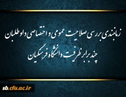 زمانبندی بررسی صلاحیت عمومی و اختصاصی داوطلبان چند برابر ظرفیت دانشگاه فرهنگیان استان سیستان و بلوچستان  3