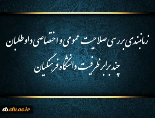 اطلاعیه شماره (1)

زمانبندی بررسی صلاحیت عمومی و اختصاصی داوطلبان چند برابر ظرفیت دانشگاه فرهنگیان استان سیستان و بلوچستان 