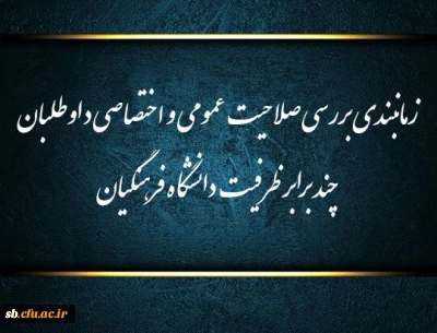 اطلاعیه شماره (1)

زمانبندی بررسی صلاحیت عمومی و اختصاصی داوطلبان چند برابر ظرفیت دانشگاه فرهنگیان استان سیستان و بلوچستان 
