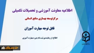 اطلاعیه شماره2 معاونت آموزشی دانشگاه فرهنگیان کشور 

ثبت نام مهارت­ آموزان رشته آموزش ابتدایی و آموزش کودکان استثنایی