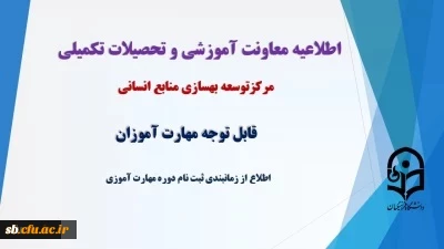 اطلاعیه شماره2 معاونت آموزشی دانشگاه فرهنگیان کشور 

ثبت نام مهارت­ آموزان رشته آموزش ابتدایی و آموزش کودکان استثنایی