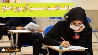 اطلاعیه مهم معاونت نظارت، ارزیابی و تضمین کیفیت دانشگاه فرهنگیان:

آزمون جامع (اصلح) ویژه داوطلبان ورودی 1401 و جاماندگان سنوات قبل
