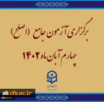 معاونت نظارت، ارزیابی و تضمین کیفیت دانشگاه فرهنگیان از برگزاری آزمون جامع (اصلح)ویژه داوطلبان ورودی 1401 و جاماندگان سنوات قبل چهارم آبان ماه 1402 خبر داد. 2