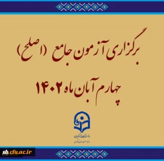 برگزاری آزمون جامع (اصلح)ویژه داوطلبان ورودی 1401 و جاماندگان سنوات قبل چهارم آبان ماه 1402

معاونت نظارت، ارزیابی و تضمین کیفیت دانشگاه فرهنگیان از برگزاری آزمون جامع (اصلح)ویژه داوطلبان ورودی 1401 و جاماندگان سنوات قبل چهارم آبان ماه 1402 خبر داد.