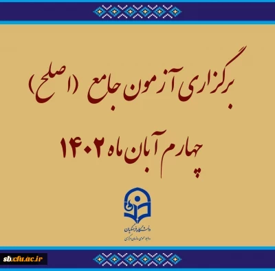 برگزاری آزمون جامع (اصلح)ویژه داوطلبان ورودی 1401 و جاماندگان سنوات قبل چهارم آبان ماه 1402

معاونت نظارت، ارزیابی و تضمین کیفیت دانشگاه فرهنگیان از برگزاری آزمون جامع (اصلح)ویژه داوطلبان ورودی 1401 و جاماندگان سنوات قبل چهارم آبان ماه 1402 خبر داد.