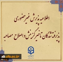 پذیرش غیر حضوری از پذیرفته شدگان تاخیر گزینش و اصلاح مصاحبه معرفی شدگان شهریور 1402
 2