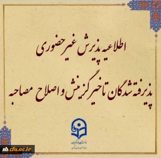 اطلاعیه معاونت آموزشی و تحصیلات تکمیلی (اداره کل خدمات آموزشی):

پذیرش غیر حضوری از پذیرفته شدگان تاخیر گزینش و اصلاح مصاحبه معرفی شدگان شهریور 1402
