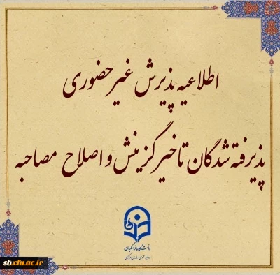 اطلاعیه معاونت آموزشی و تحصیلات تکمیلی (اداره کل خدمات آموزشی):

پذیرش غیر حضوری از پذیرفته شدگان تاخیر گزینش و اصلاح مصاحبه معرفی شدگان شهریور 1402
