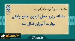 اعلام سامانه رزرو محل آزمون مهارت آموزان 2