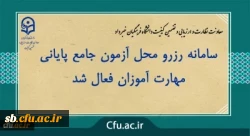 اعلام سامانه رزرو محل آزمون مهارت آموزان 2