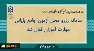 اعلام سامانه رزرو محل آزمون مهارت آموزان