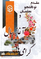 مقدم نو دانشجو معلمان ورودی ۱۴۰۲ را به دانشگاه فرهنگیان گرامی می داریم.
 2