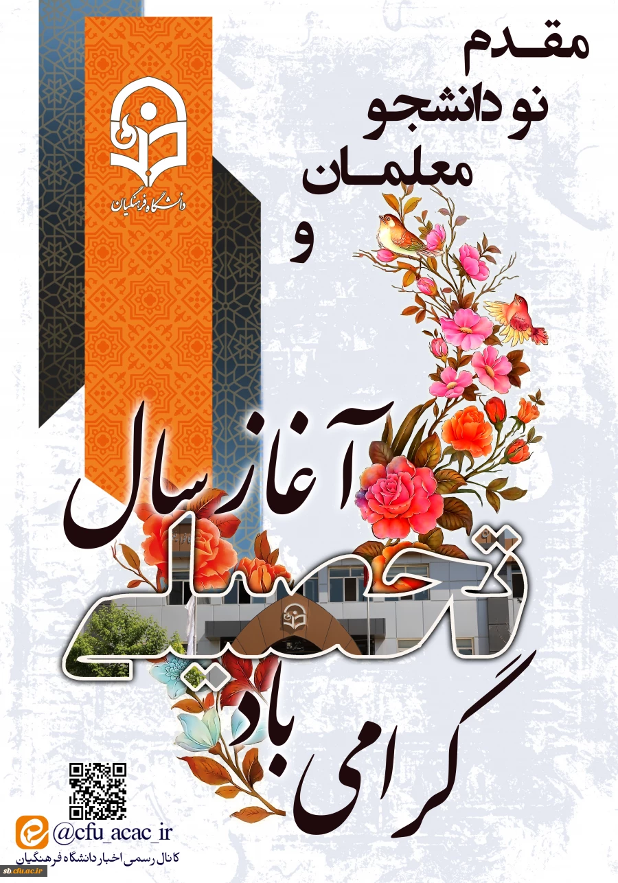 مقدم نو دانشجو معلمان ورودی ۱۴۰۲ را به دانشگاه فرهنگیان گرامی می داریم.
 2