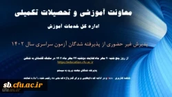 آغاز پذیرش غیر حضوری از پذیرفته شدگان کارشناسی پیوسته سال ۱۴۰۲ دانشگاه فرهنگیان
 2