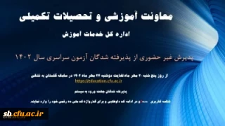 آغاز پذیرش غیر حضوری از پذیرفته شدگان کارشناسی پیوسته سال ۱۴۰۲ دانشگاه فرهنگیان
