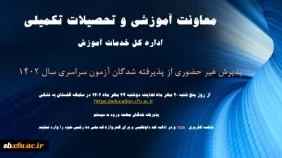 آغاز پذیرش غیر حضوری از پذیرفته شدگان کارشناسی پیوسته سال ۱۴۰۲ دانشگاه فرهنگیان

