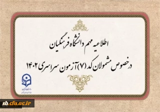 قابل توجه مشمولان کد (7) آزمون سراسری متقاضی ورود به دانشگاه فرهنگیان