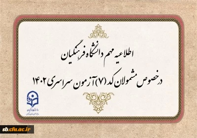 قابل توجه مشمولان کد (7) آزمون سراسری متقاضی ورود به دانشگاه فرهنگیان