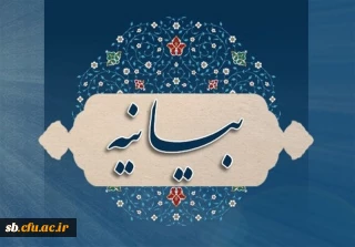 در پی حملات وحشیانه رژیم اشغالگر اسرائیل به بیمارستان المعمدانی صادر شد.

بیانیه اساتید؛ کارکنان و دانشجویان دانشگاه فرهنگیان استان سیستان و بلوچستان در محکومیت رژیم غاصب اسرائیل 
