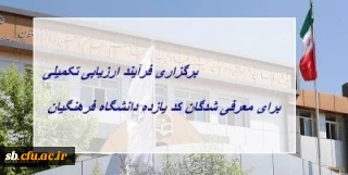 برگزاری فرآیند ارزیابی تکمیلی برای معرفی شدگان کد (11) دانشگاه فرهنگیان