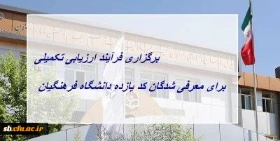 برگزاری فرآیند ارزیابی تکمیلی برای معرفی شدگان کد (11) دانشگاه فرهنگیان